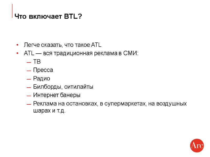 Что включает BTL? Легче сказать, что такое ATL ATL — вся традиционная реклама в